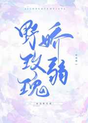 娇弱野玫瑰